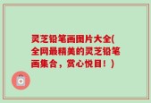 灵芝铅笔画图片大全(全网最精美的灵芝铅笔画集合，赏心悦目！)