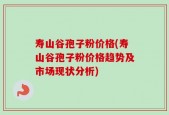 寿山谷孢子粉价格(寿山谷孢子粉价格趋势及市场现状分析)