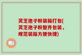 灵芝孢子粉装箱打包(灵芝孢子粉整齐包装，规范装箱方便快捷)