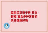 临泉灵芝孢子粉 养生新宠 富含多种营养的天然健康好物