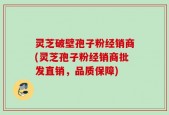 灵芝破壁孢子粉经销商(灵芝孢子粉经销商批发直销，品质保障)