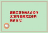西藏灵芝市美食介绍作文(探寻西藏灵芝市的美食文化)