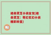 绝命灵芝小说全文(绝命灵芝：奇幻玄幻小说精彩纷呈)