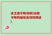 冰之孢子粉功效(冰孢子粉的益处及功效简述)