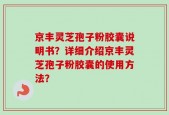 京丰灵芝孢子粉胶囊说明书？详细介绍京丰灵芝孢子粉胶囊的使用方法？