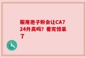 服用孢子粉会让CA724升高吗？看完惊呆了