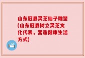 山东冠县灵芝仙子雕塑(山东冠县树立灵芝文化代表，营造健康生活方式)
