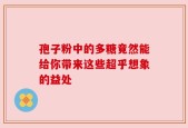 孢子粉中的多糖竟然能给你带来这些超乎想象的益处