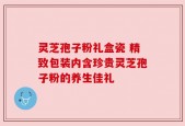 灵芝孢子粉礼盒瓷 精致包装内含珍贵灵芝孢子粉的养生佳礼