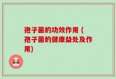 孢子菌的功效作用 (孢子菌的健康益处及作用)