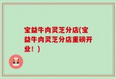宝益牛肉灵芝分店(宝益牛肉灵芝分店重磅开业！)
