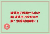 破壁孢子粉用什么水冲服(破壁孢子粉如何冲服？水质有何要求？)