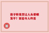 孢子粉竟然让人头晕眼发干？背后令人咋舌