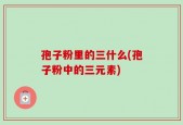 孢子粉里的三什么(孢子粉中的三元素)