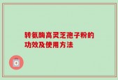 转氨酶高灵芝孢子粉的功效及使用方法