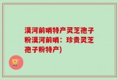 漠河前哨特产灵芝孢子粉漠河前哨：珍贵灵芝孢子粉特产)