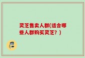 灵芝售卖人群(适合哪些人群购买灵芝？)
