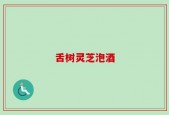 舌树灵芝泡酒