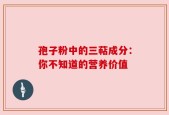 孢子粉中的三萜成分：你不知道的营养价值