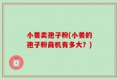 小姜卖孢子粉(小姜的孢子粉商机有多大？)