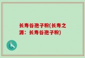 长寿谷孢子粉(长寿之源：长寿谷孢子粉)