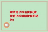 破壁孢子粉治便秘(破壁孢子粉缓解便秘的功效)