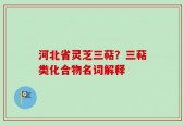 河北省灵芝三萜？三萜类化合物名词解释