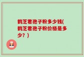 鹤芝君孢子粉多少钱(鹤芝君孢子粉价格是多少？)