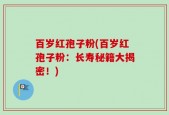 百岁红孢子粉(百岁红孢子粉：长寿秘籍大揭密！)