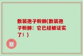 散装孢子粉肺(散装孢子粉肺：它已经被证实了！)