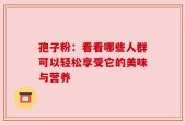 孢子粉：看看哪些人群可以轻松享受它的美味与营养