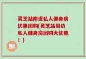 灵芝站附近私人健身房优惠团购(灵芝站周边私人健身房团购大优惠！)