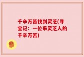 千辛万苦找到灵芝(寻宝记：一位采灵芝人的千辛万苦)