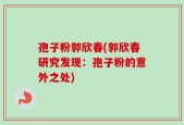 孢子粉郭欣春(郭欣春研究发现：孢子粉的意外之处)