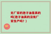 无厂家的孢子油是真的吗(孢子油真的没有厂家生产吗？)