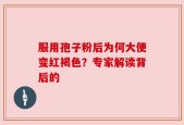 服用孢子粉后为何大便变红褐色？专家解读背后的