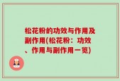 松花粉的功效与作用及副作用(松花粉：功效、作用与副作用一览)
