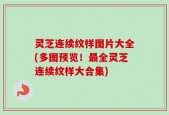 灵芝连续纹样图片大全(多图预览！最全灵芝连续纹样大合集)