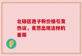 北碚区孢子粉价格引发热议，竟然出现这样的差距