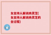 女主持人解说肉灵芝(女主持人解说肉灵芝的全过程)