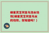 蜂蜜灵芝何首乌泡水功效(蜂蜜灵芝何首乌水的功效，你知道吗？)