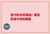 孢子粉为何发粘？看完你想不到的原因