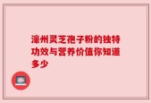 濠州灵芝孢子粉的独特功效与营养价值你知道多少