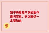 孢子粉意想不到的副作用与禁忌，吃之前你一定要知道