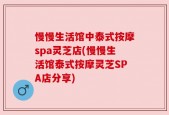 慢慢生活馆中泰式按摩spa灵芝店(慢慢生活馆泰式按摩灵芝SPA店分享)