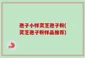 孢子小样灵芝孢子粉(灵芝孢子粉样品推荐)