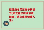 亚健康吃灵芝孢子粉调节(灵芝孢子粉调节亚健康，助您重拾健康人生)
