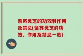 紫苏灵芝的功效和作用及禁忌(紫苏灵芝的功效、作用及禁忌一览)