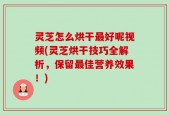 灵芝怎么烘干最好呢视频(灵芝烘干技巧全解析，保留最佳营养效果！)