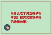 为什么吃了灵芝孢子粉不饿？探究灵芝孢子粉的饱腹效果？